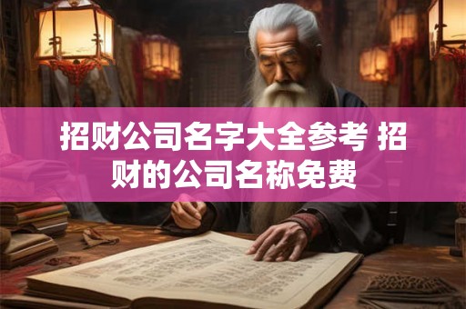 招财公司名字大全参考 招财的公司名称免费