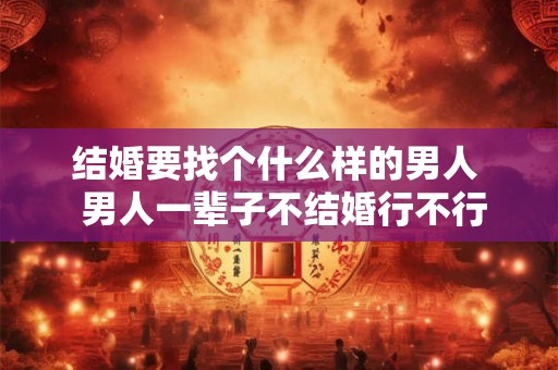 结婚要找个什么样的男人  男人一辈子不结婚行不行