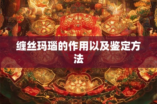 缠丝玛瑙的作用以及鉴定方法 缠丝玛瑙的作用以及鉴定方法