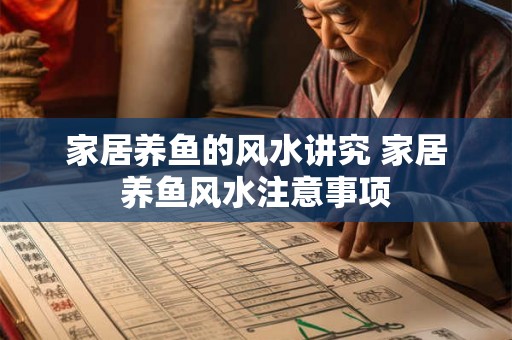 家居养鱼的风水讲究 家居养鱼风水注意事项