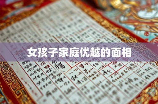 女孩子家庭优越的面相