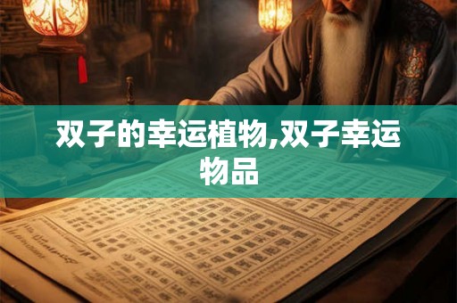 双子的幸运植物,双子幸运物品