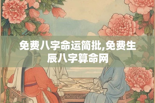 免费八字命运简批,免费生辰八字算命网