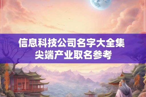 信息科技公司名字大全集 尖端产业取名参考