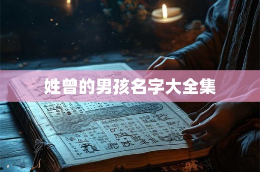 姓曾的男孩名字大全集