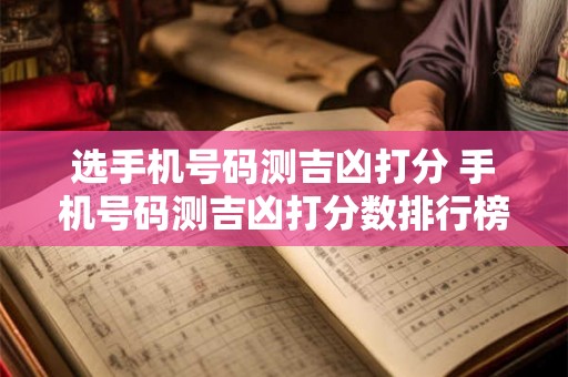 选手机号码测吉凶打分 手机号码测吉凶打分数排行榜 选手机号码测吉凶打分 手机号码测吉凶打分数排行榜