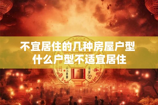 不宜居住的几种房屋户型 什么户型不适宜居住