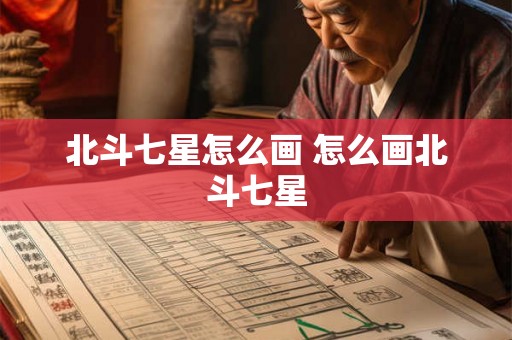 北斗七星怎么画 怎么画北斗七星