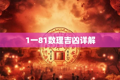1一81数理吉凶详解