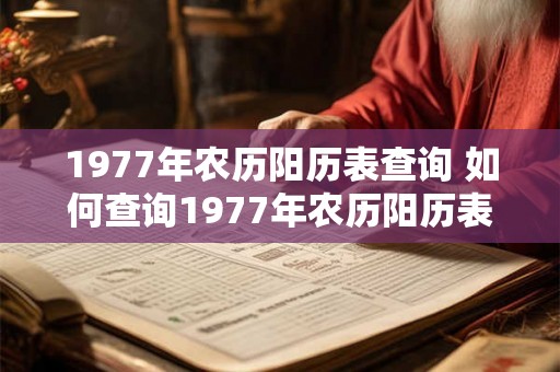1977年农历阳历表查询 如何查询1977年农历阳历表