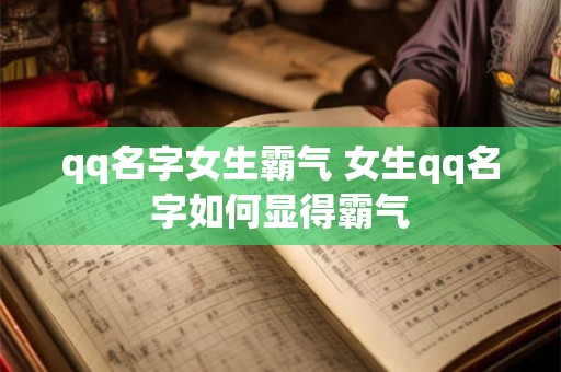 qq名字女生霸气 女生qq名字如何显得霸气