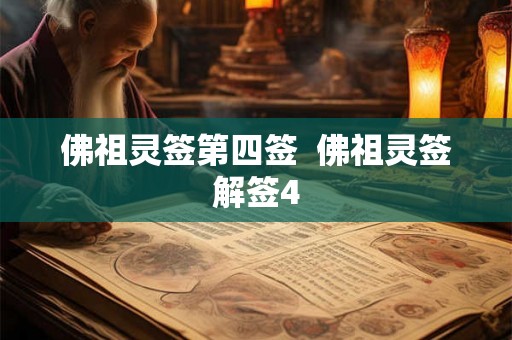 佛祖灵签第四签 佛祖灵签解签4 佛祖灵签第四签 佛祖灵签解签4