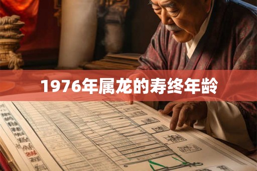 1976年属龙的寿终年龄