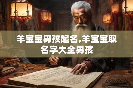 羊宝宝男孩起名,羊宝宝取名字大全男孩