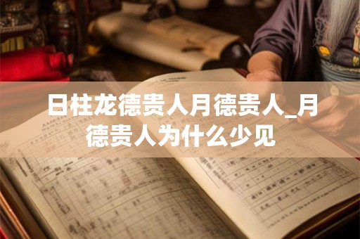 日柱龙德贵人月德贵人_月德贵人为什么少见