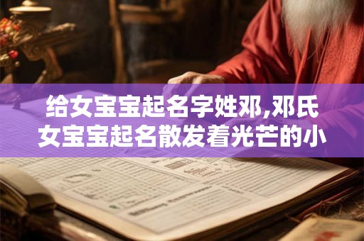 给女宝宝起名字姓邓,邓氏女宝宝起名散发着光芒的小天使