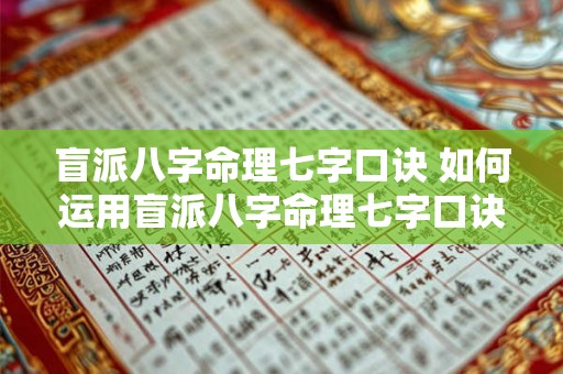 盲派八字命理七字口诀 如何运用盲派八字命理七字口诀