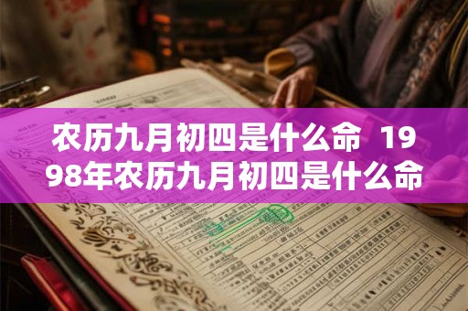 农历九月初四是什么命  1998年农历九月初四是什么命
