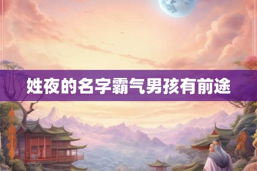 姓夜的名字霸气男孩有前途