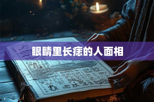 眼睛里长痣的人面相