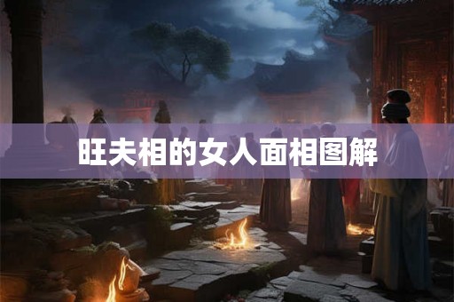 旺夫相的女人面相图解 旺夫相的女人面相图解