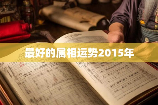 最好的属相运势2015年