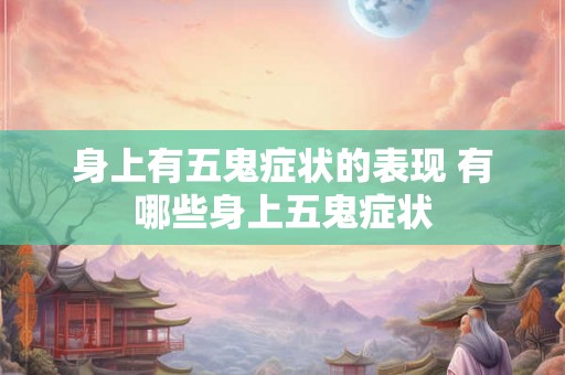 身上有五鬼症状的表现 有哪些身上五鬼症状