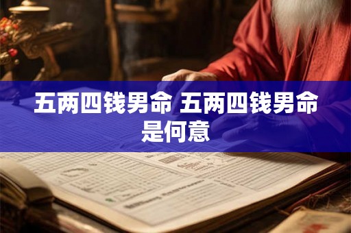 五两四钱男命 五两四钱男命是何意
