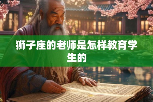 狮子座的老师是怎样教育学生的