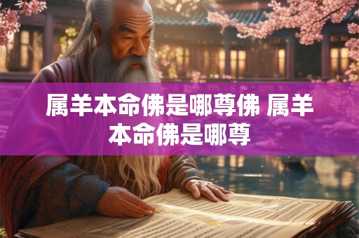 属羊本命佛是哪尊佛 属羊本命佛是哪尊