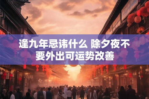 逢九年忌讳什么 除夕夜不要外出可运势改善