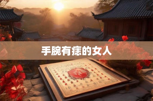 手腕有痣的女人