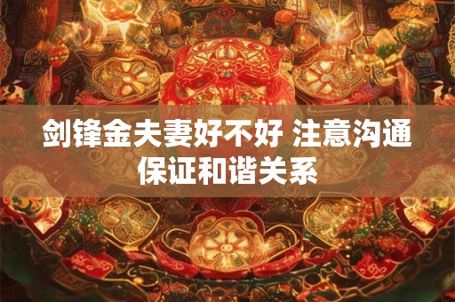 剑锋金夫妻好不好 注意沟通保证和谐关系