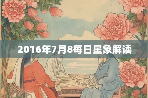 2016年7月8每日星象解读