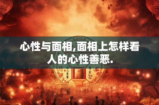 心性与面相,面相上怎样看人的心性善恶.