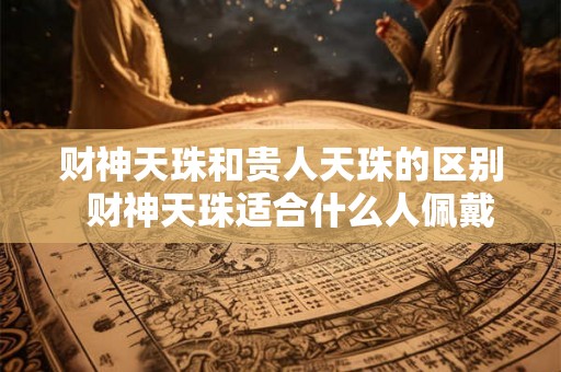 财神天珠和贵人天珠的区别  财神天珠适合什么人佩戴