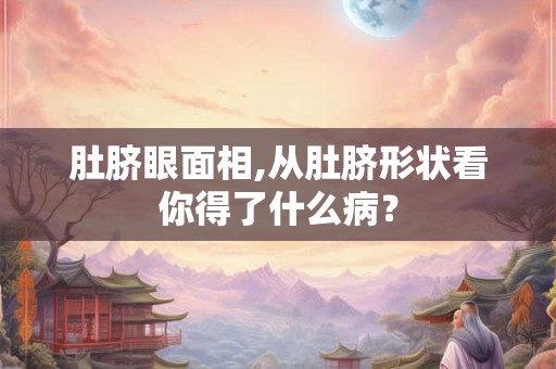 肚脐眼面相,从肚脐形状看你得了什么病？