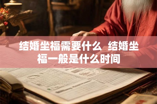 结婚坐福需要什么  结婚坐福一般是什么时间