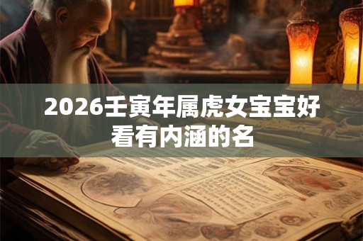 2026壬寅年属虎女宝宝好看有内涵的名