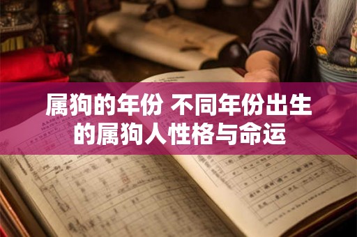 属狗的年份 不同年份出生的属狗人性格与命运