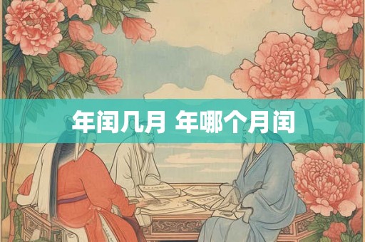年闰几月 年哪个月闰 年闰几月 年哪个月闰