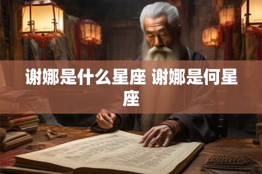谢娜是什么星座 谢娜是何星座